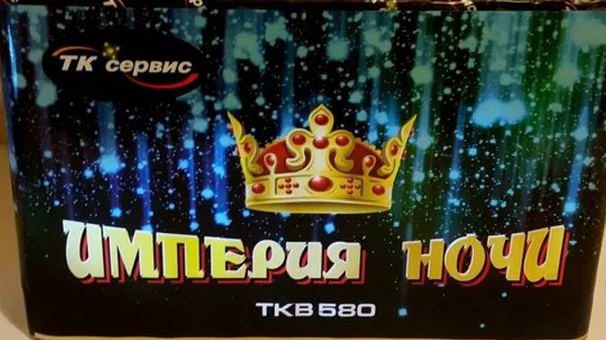 Империя_ночи_80 * 1.2