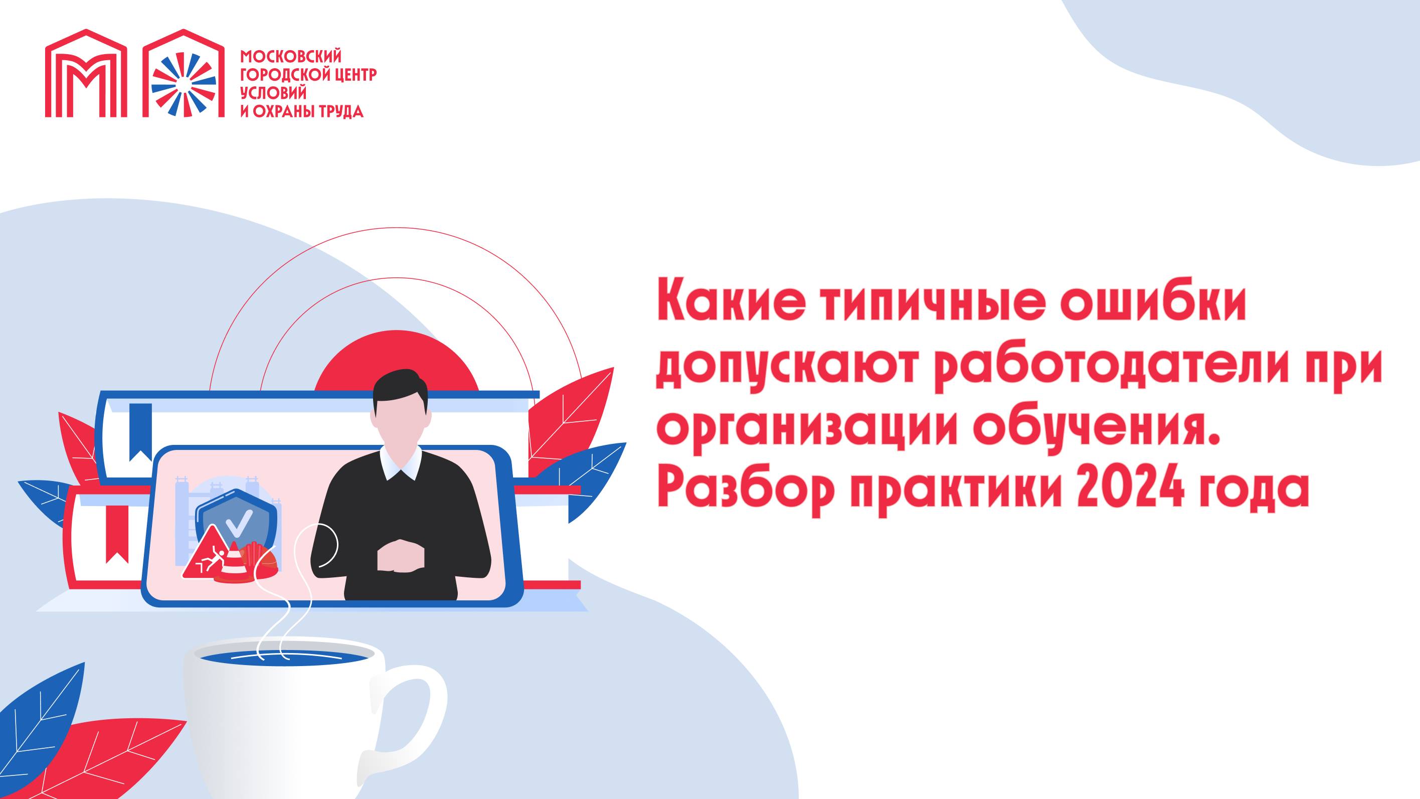 Какие типичные ошибки допускают работодатели при организации обучения. Разбор практики 2024 года