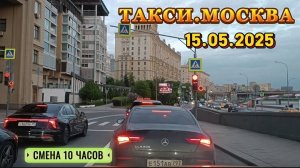 15 мая 2025 г. ТАКСИ.МОСКВА СМЕНА 10 ЧАСОВ