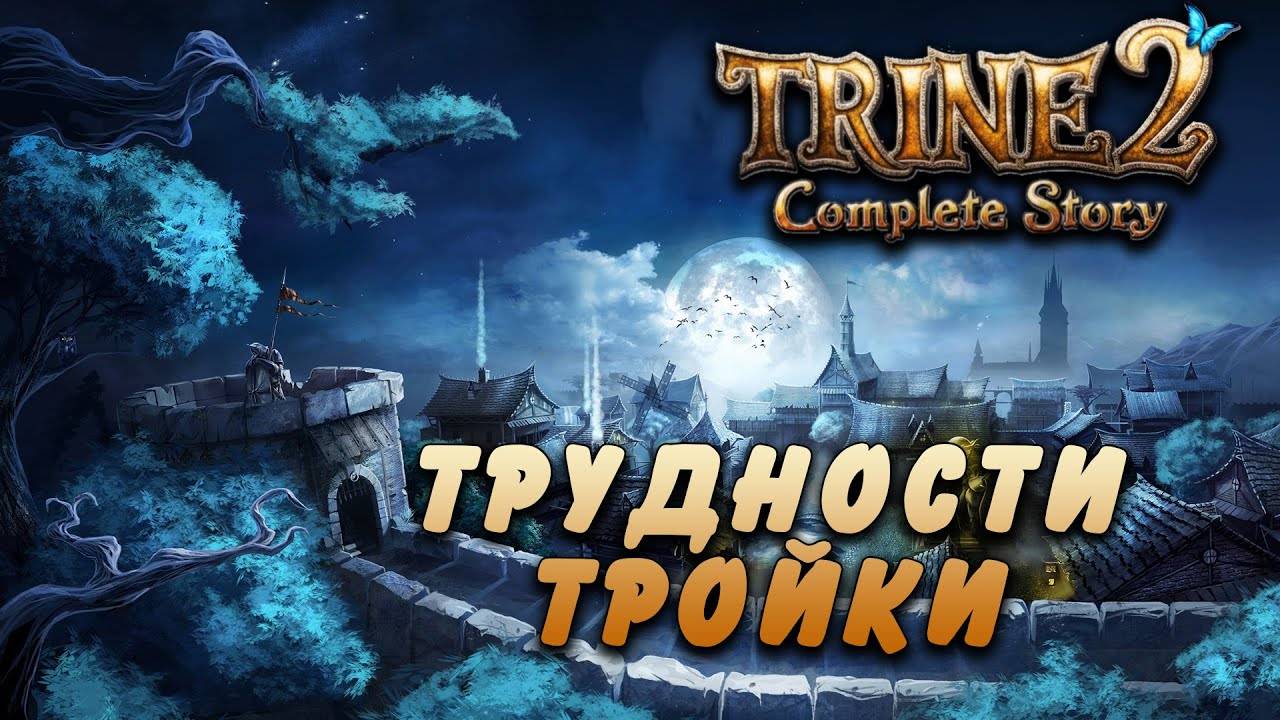 Trine 2 #3 | Трудности Тройки [Wanamingo, Doctor & Yukie] смотреть онлайн
