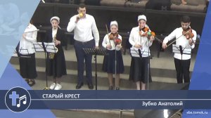 Зубко Анатолий - Старый крест (Пение)