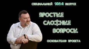 ПСВ. 102-й выпуск. Сергей Грибакин. Часть 2