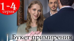 Букет примирения 1 2 3 4 серия (сериал 2025)