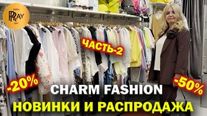 CHARM FASHION✨ ЧАСТЬ-2😍 НОВИНКИ СЕЗОНА У ИНГИ🥰 РАСПРОДАЖА💃 КОСТЮМЫ ПЛАТЬЯ🙌 ТЦ Калита. Москва