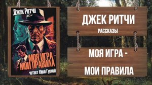 МОЯ ИГРА - МОИ ПРАВИЛА _ ДЖЕК РИТЧИ_ РАССКАЗЫ