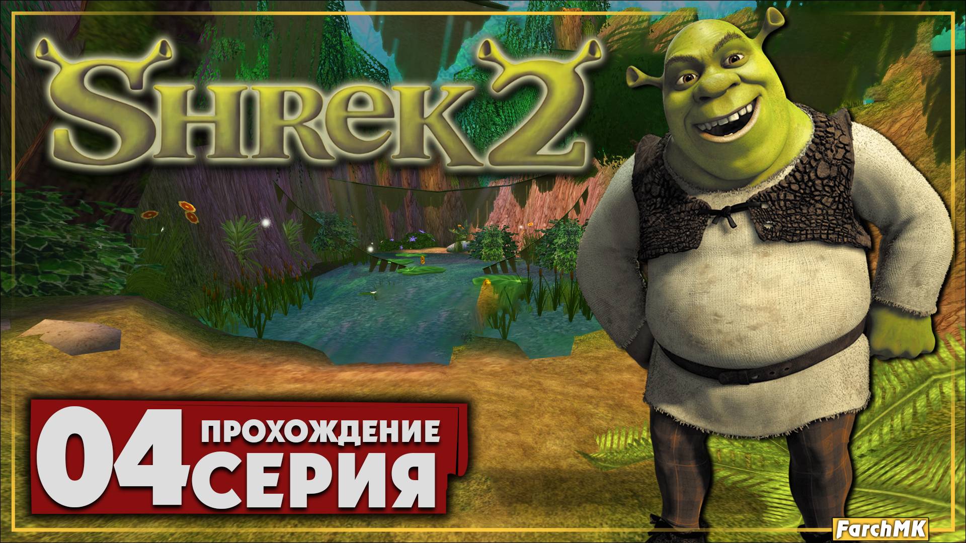 Опасное место ➤ Shrek 2: The Game 🅕 Прохождение #4 | На Русском | PC