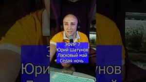 Юрий Шатунов  Ласковый май - Седая ночь R Клондайс ЭФИР 7