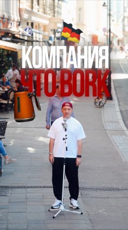 Bork - немецкая ли компания?