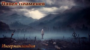 [GMV] Павел Пламенев - Ингерманландия (Забытая Земля) | Фанатская версия от SkyZorgTM