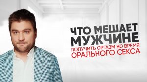 Он не кончает от оральных ласк. Что делать?