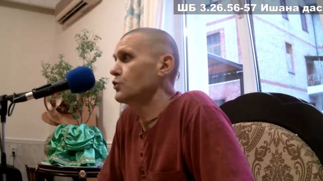 ШБ 3.26.56-57 Ишана дас смотреть онлайн