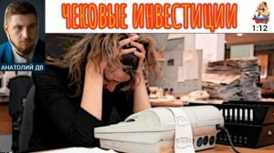 Анатолий ДВ. ЧЕКОВЫЕ ИНВЕСТИЦИИ