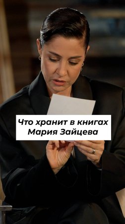 МАРИЯ ЗАЙЦЕВА и неожиданная находка на съемках программы «5 Книг» #shorts