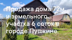 Продажа садового дома и земельного участка в городе Пушкине.