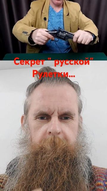 Секрет " русской" рулетки! Нужен правильный револьвер! смотреть онлайн
