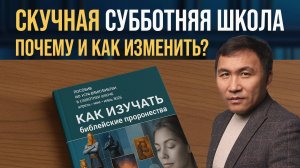 Как сделать субботнюю школу интересной и увлекательной?