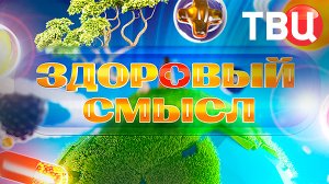 Здоровый смысл. 17.05.25 | Программа для тех, кто следит за своим здоровьем