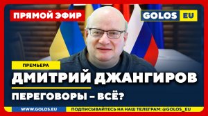 🔴 Дмитрий Джангиров: Переговоры – всё? (15.05.2025)