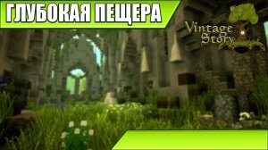 ГЛУБОКАЯ ПЕЩЕРА | Vintage Story / Minecraft | #40