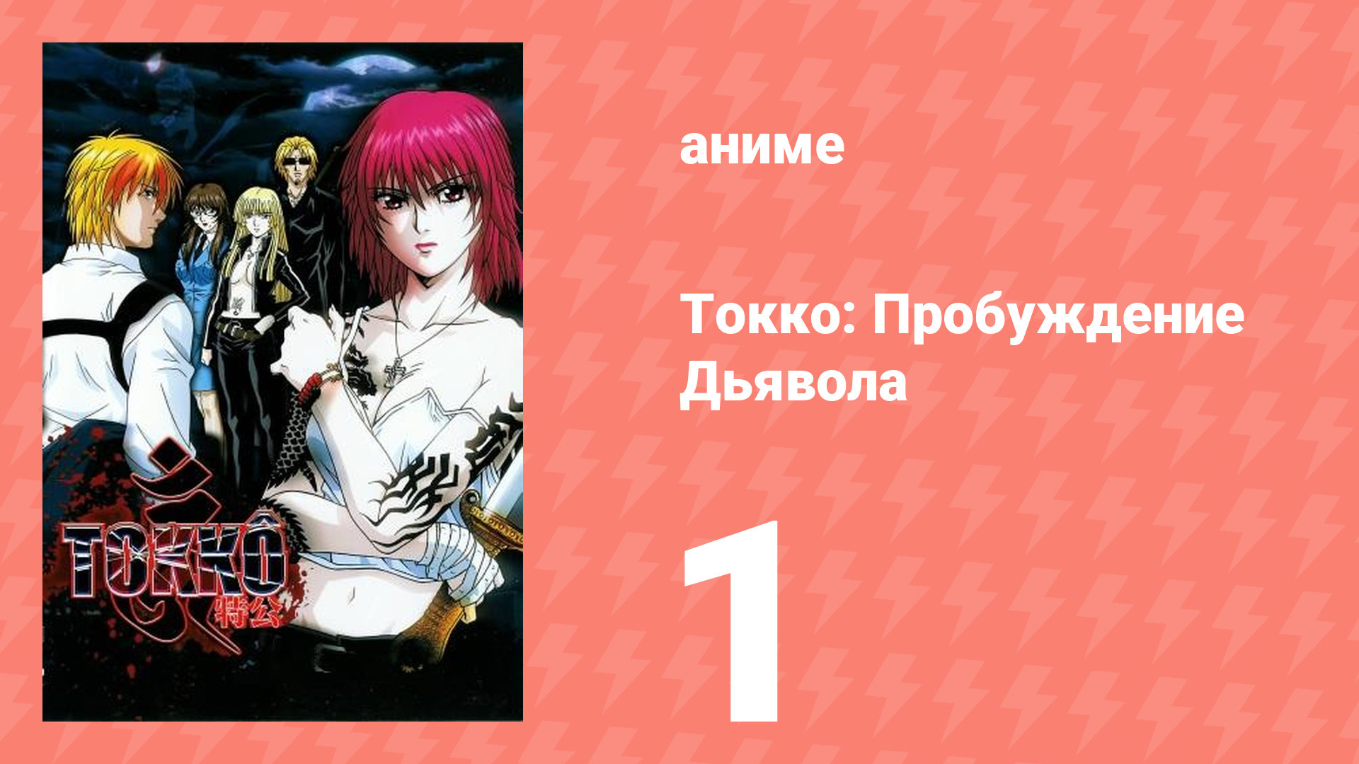 Токко: Пробуждение Дьявола 1 серия (аниме-сериал, 2006)
