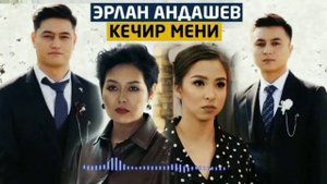 ЭРЛАН АНДАШЕВ - Кечир мени Хит музыка 2020 🎶 ЭФИР КИНО СЕРИАЛ