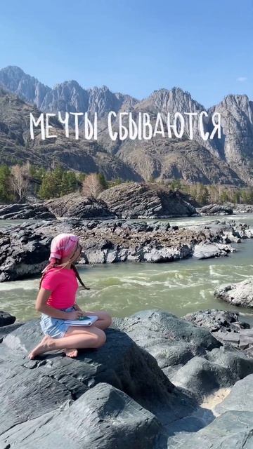 МЕЧТЫ СБЫВАЮТСЯ