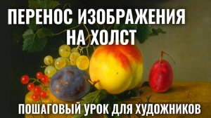 Как перевести рисунок на холст - подготовка к копированию голландского натюрморта