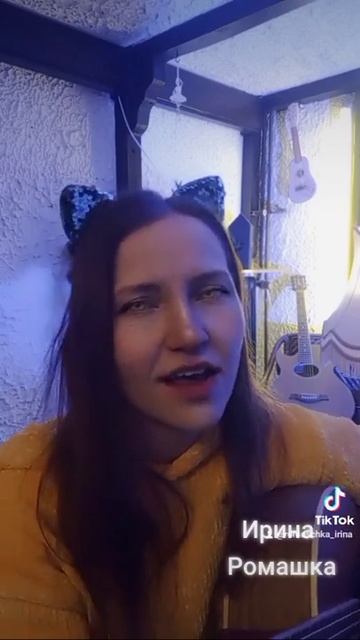 Любовь и сон я тебя найду. Поёт - Ирина Ромашка песни на гитаре