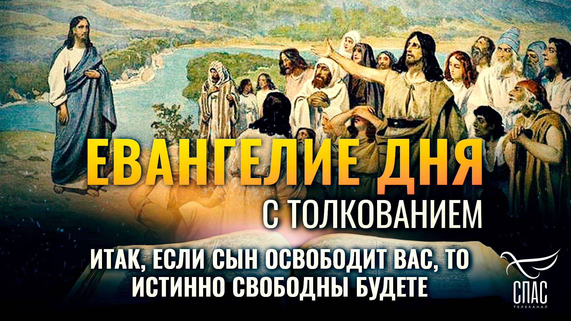 Итак, если Сын освободит вас, то истинно свободны будете. / Евангелие дня
