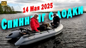 Ловля Щуки с Лодки. Псковская область Май 2025
