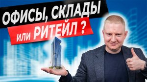 Коммерческая недвижимость. Куда вкладываться? | Выжимка из эфира 15.05.2025