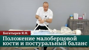 Положение малоберцовой кости и постуральный баланс. Богатырев Я.Н.