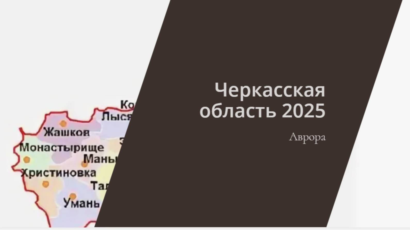 ТАРО #Аврора #гадание Черкасская область 2025