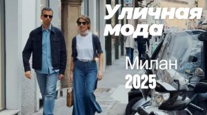 Что носят итальянцы: Street Style Милан 2025