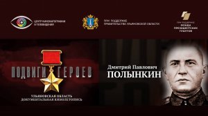 Дмитрий Полынкин. Подвиги Героев. Ульяновская область