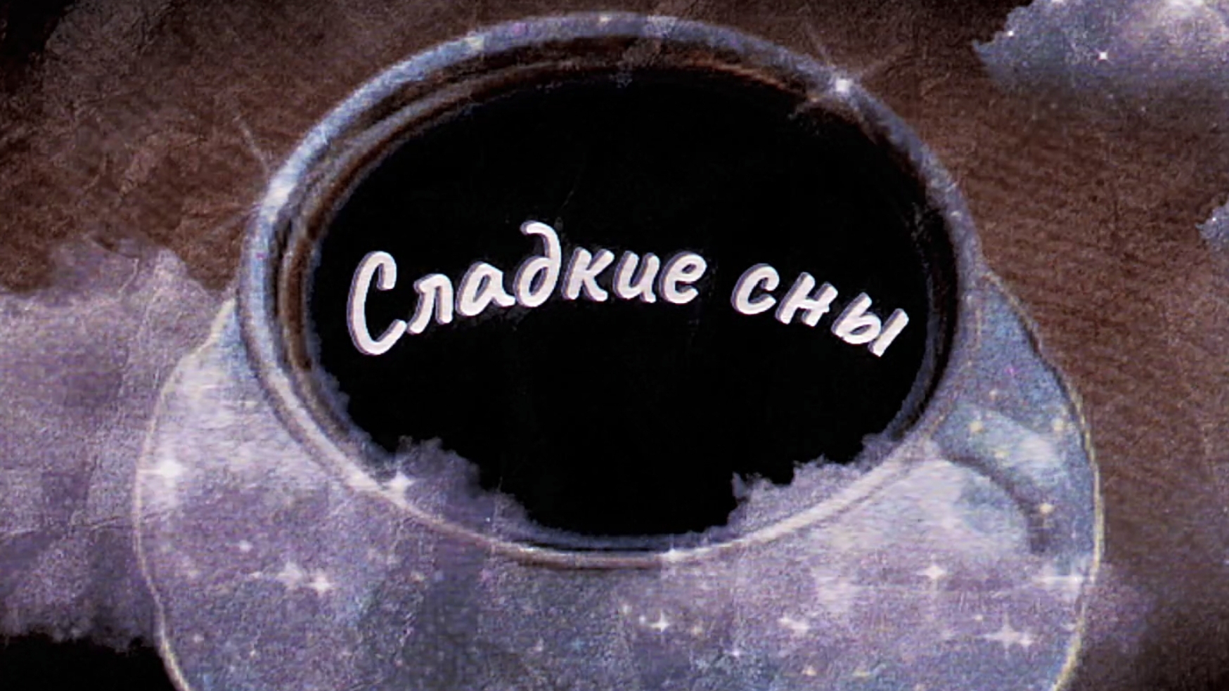 Сладкие сны✨ мультик