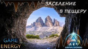 "Заселение в пещеру". ARK ascended. 1-ый день. Часть четвертая. Шестой сезон. Astraeos. #GAME ENERG