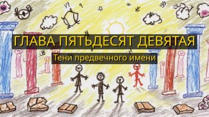 Глава Пятьдесят Девятая. Тени предвечного имени