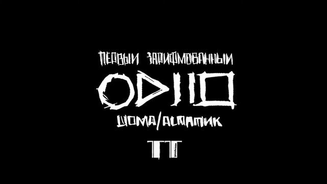Шома и Астатик - Наш хип хоп смотреть онлайн