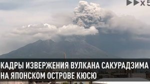Кадры извержения вулкана Сакурадзима, расположенного на японском острове Кюсю