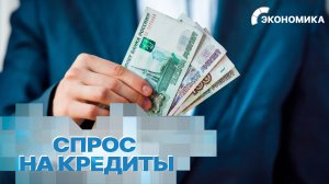 Количество выданных кредитов в России резко снизилось | Вместе выгодно
