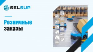 Раздел "Розничные заказы"