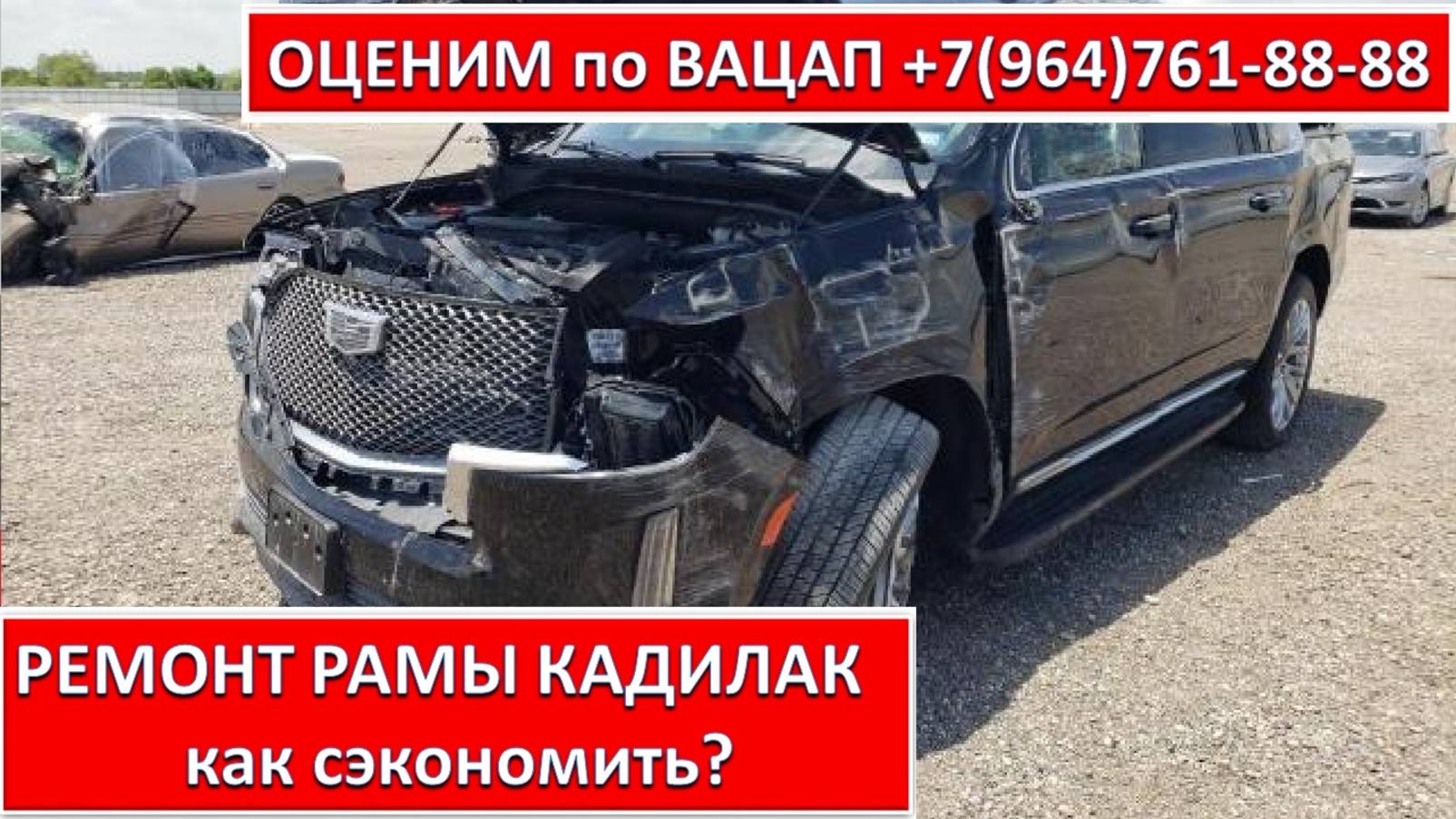 РЕМОНТ РАМЫ КАДИЛАК