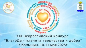 💐Отчетное видео 1 дня XXI Всероссийского конкурса «БлагоДа - планета творчества и добра»💐