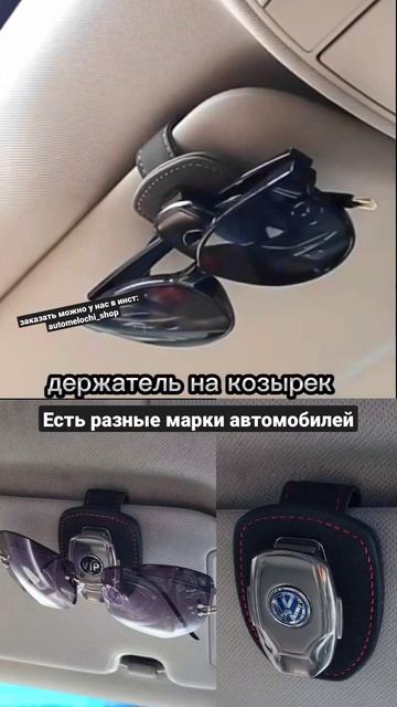 Держатель для очков и карточек на козырёк в машину. За автоаксессуарами забегайте к нам в инст❤ смотреть онлайн