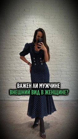 ЧТО МУЖЧИНЕ ВАЖНО В ЖЕНЩИНЕ?