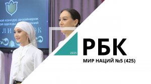 Мир Наций №5 (425)_от 08.05.2025 РБК Новосибирск