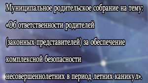 Муниципальное родительскоее собрание.