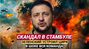 ШОК! Путин не приехал! Зеленский в Стамбуле устроил Скандал! Такого еще не видели