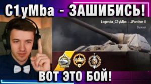 C1yMba ● ЗАШИБИСЬ! ВОТ ЭТО БОЙ!